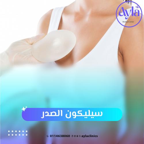 سيليكون الصدر