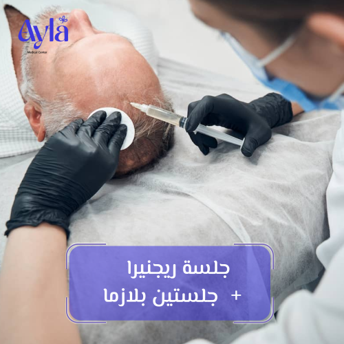 ريجينيرا + جلستين بلازما