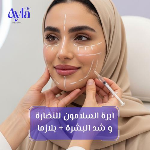 ابرة السلامون للنضارة و شد البشرة + بلازما