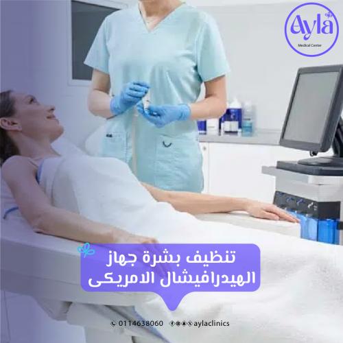 تنظيف بشرة جهاز الهيدرافيشال الامريكى