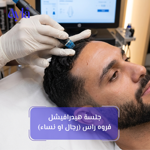 جلسة هيدرافيشل فروه راس (رجال او نساء)