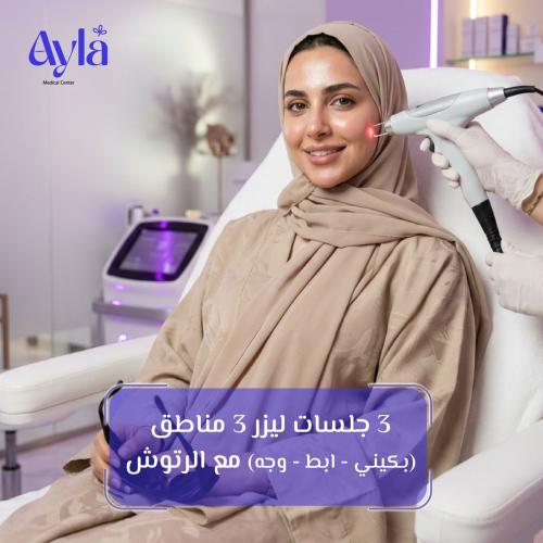 3 جلسات ليزر 3 مناطق (بكيني - ابط - وجه) مع الرتوش