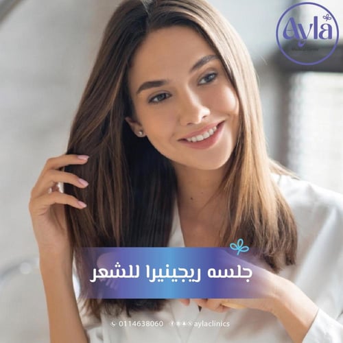 الريجنيرا بديل زراعة الشعر