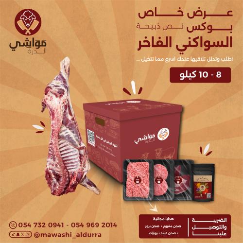 بوكس السواكني الفاخر ( نص )