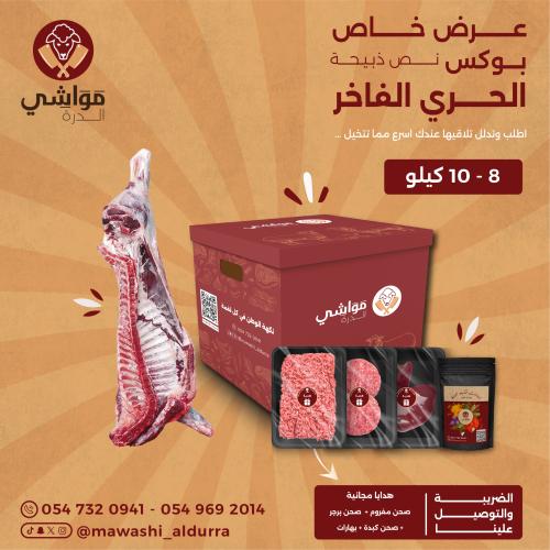 بوكس الحري الفاخر ( نص)