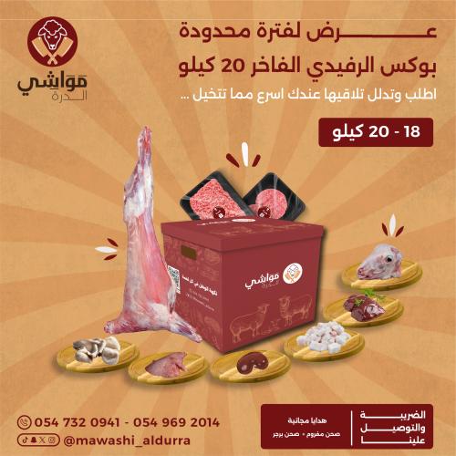 بكس رفيدي فاخر ( 18 - 20 كيلو )