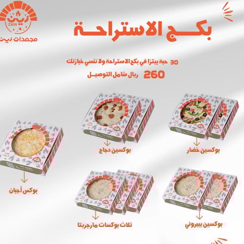 بكج الاستراحة