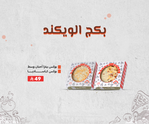 بكج الويكند