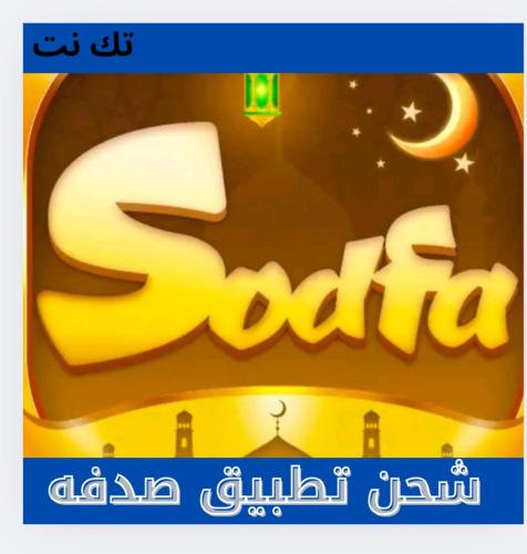 شحن تطبيق صدفه