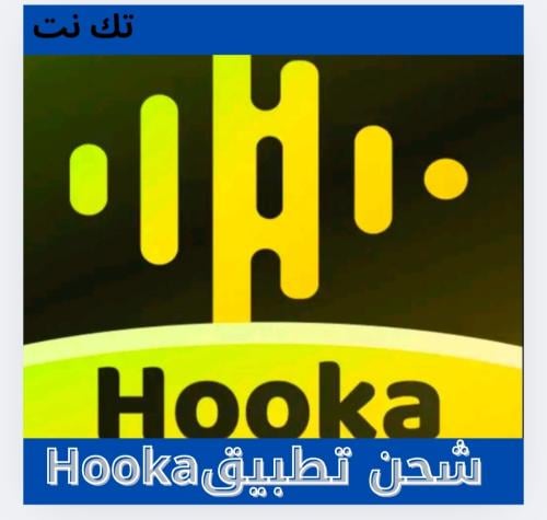 شحن تطبيق Hookaهوكا
