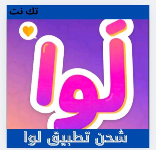 شحن تطبيق لوا