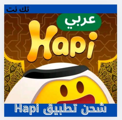 شحن تطبيقات Hapi عربي