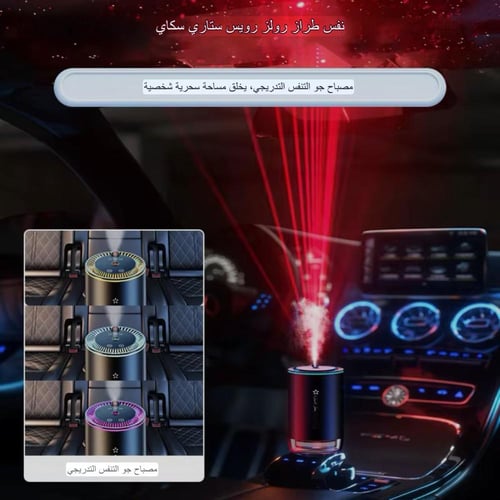 معطر السيارة الذكي