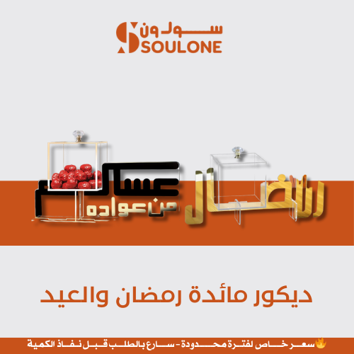 ديكور مائدة رمضان والعيد