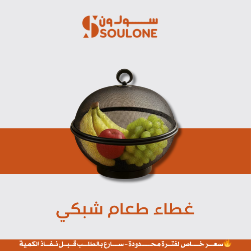 غطاء طعام شبكي