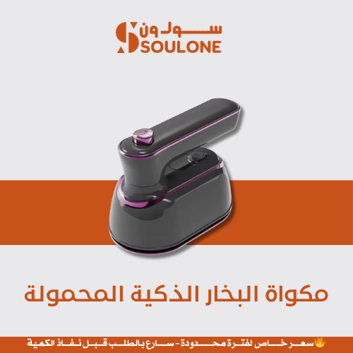 مكواة البخار الذكية المحمولة