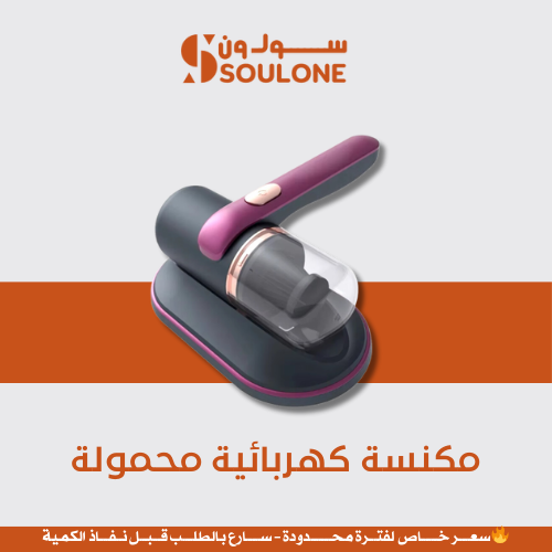 مكنسة كهربائية محمولة