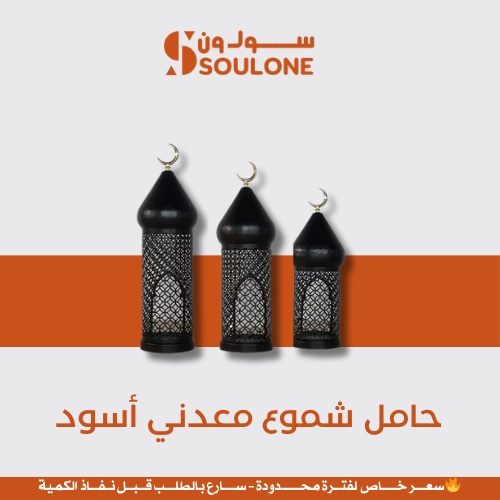 حامل شموع معدني أسود