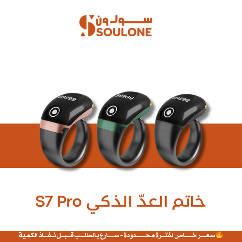 خاتم العدّ الذكي S7 Pro