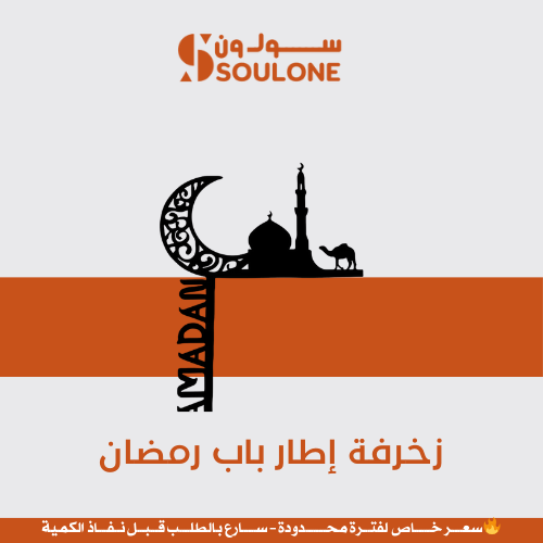 زخرفة إطار باب رمضان