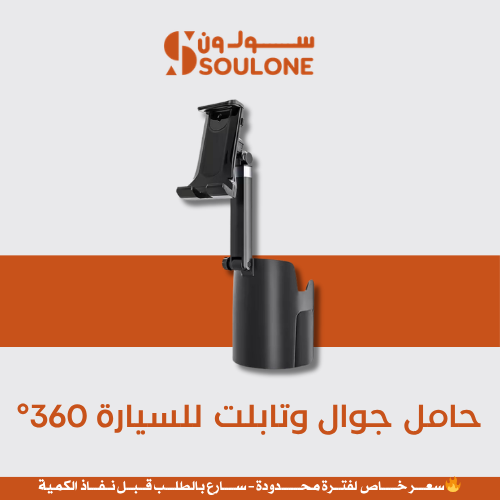 حامل جوال وتابلت للسيارة 360° في حامل الكوب