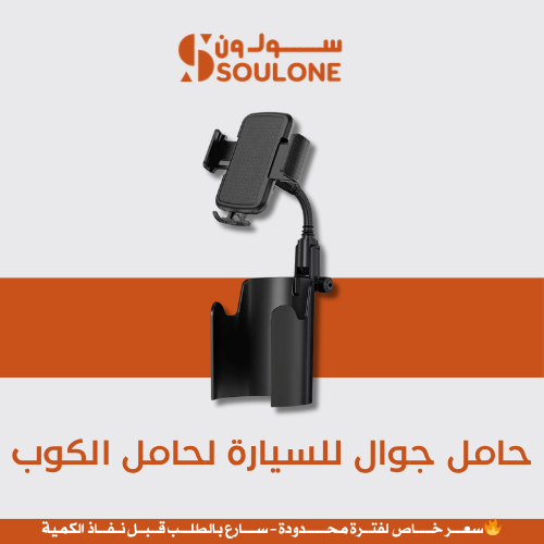 حامل جوال للسيارة لحامل الكوب (رقبة مرنة)