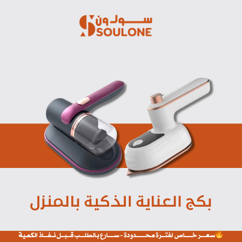 بكج العناية الذكية بالمنزل