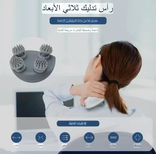 جهاز تدليك فروة الرأس الذكي