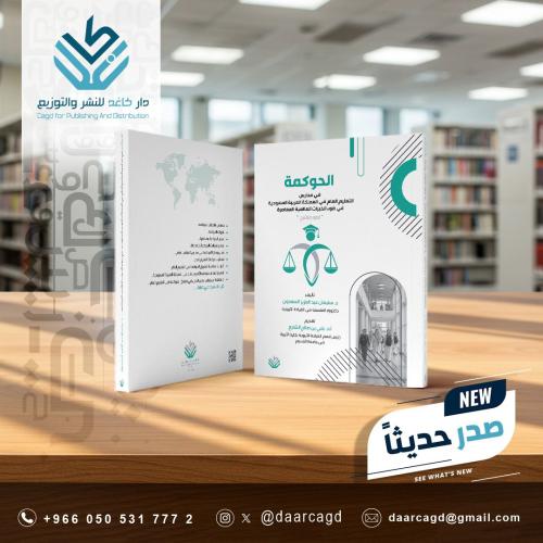 الحوكمة في مدارس التعليم العام في المملكة العزبية...