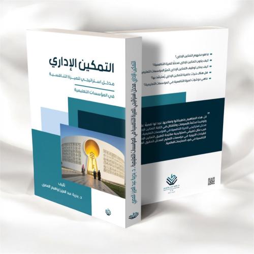 التمكبن الإداري مدخل استراتيجي للميزة التنافسية في...