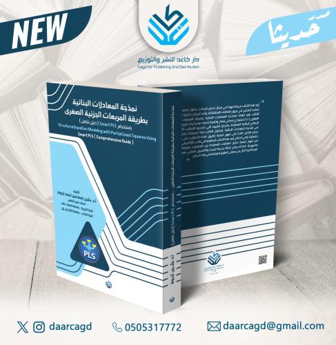 نمذجة المعادلات البنائية بطريقة المربعات الجزئية ا...