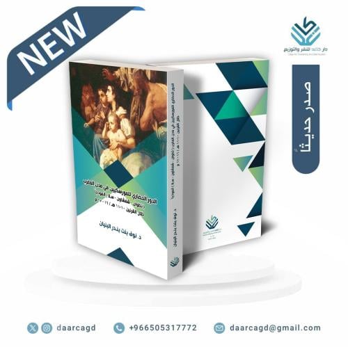 الدور الحضاري للموريسكيين في مدن المغرب