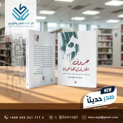 حروف اغترفت بها الحياة