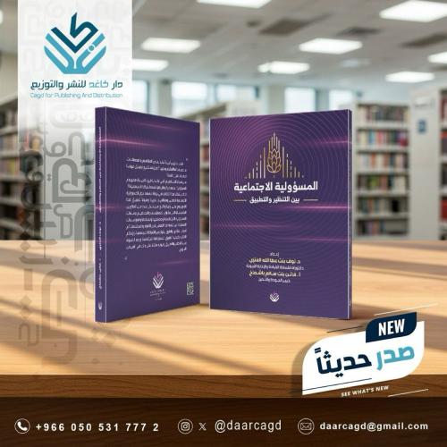 المسؤولية الاجتماعية بين النظرية والتطبيق