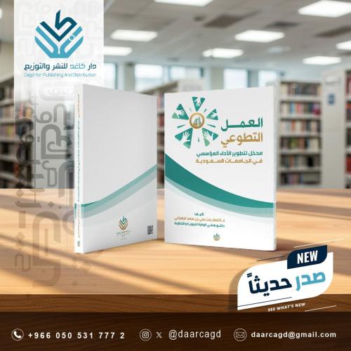 العمل التطوعي مدخل لتطوير الأداء المؤسسي في الجامع...
