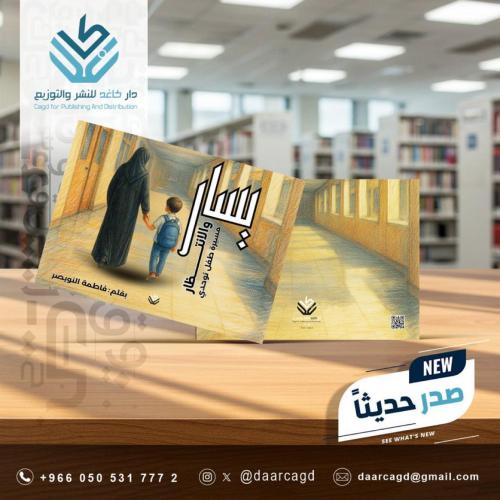 يسار والانتظار.. مسيرة طفل توحدي