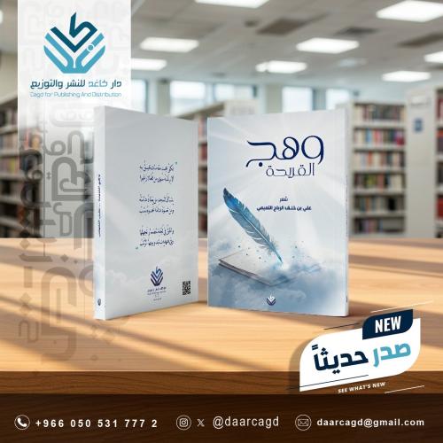 وهج القريحة