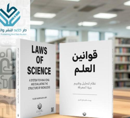 قولنين العلم نظام لتحليل وتقييم بنية المعرفة