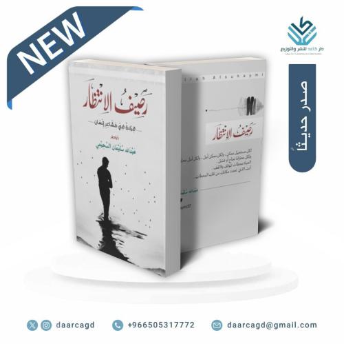 رصيف الانتظار