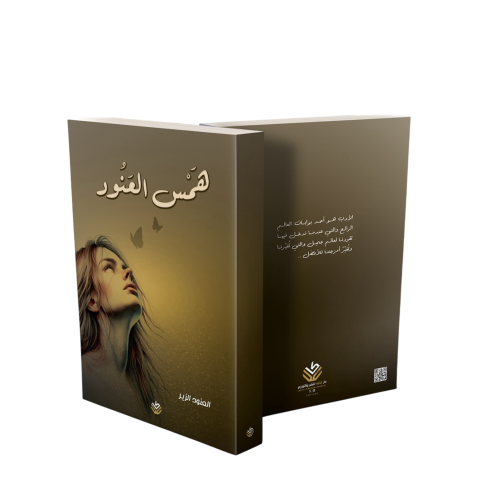 همس العنود