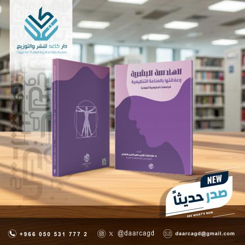 الهندسة البشرية وعلاقتها بالمناعة التنظيمية الجامع...