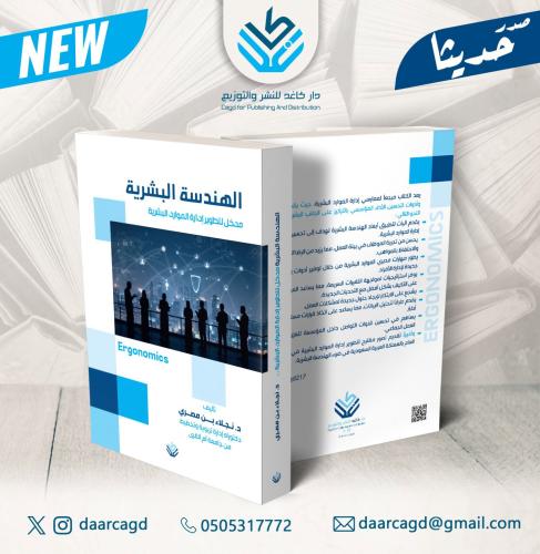 الهندسة البشرية مدخل لتطوير إدارة الموارد البشرية