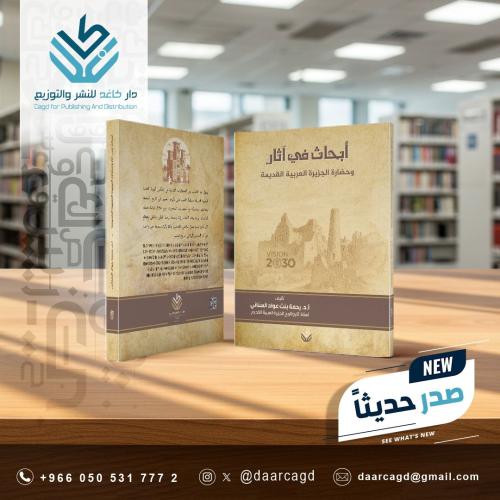 أبحاث في آثار وحضارة الجزيرة العربية القديمة