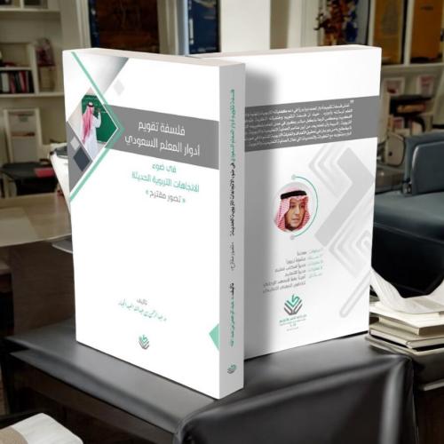 فلسفة تقويم أدوار المعلم السعودي