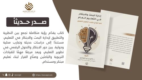 إدارة البحث والابتكار في التعليم العام نحو نموذجمت...