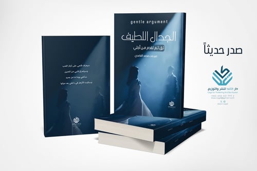 الجدال اللطيف