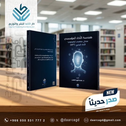 هندسة الأداء المؤسسي .. مدخل منهجي لتكنولوجيا الأد...