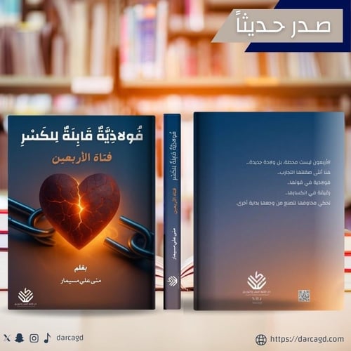 فولاذية قابلة للكسر .. فتاة الأربعين
