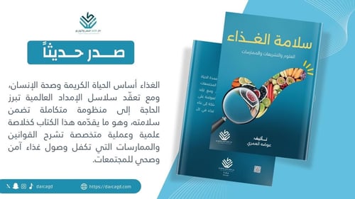 سلامة الغذاء.. العلوم والتشريعات والممارسات