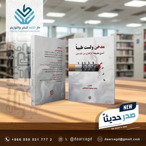 مدخن ولستُ طبيباً